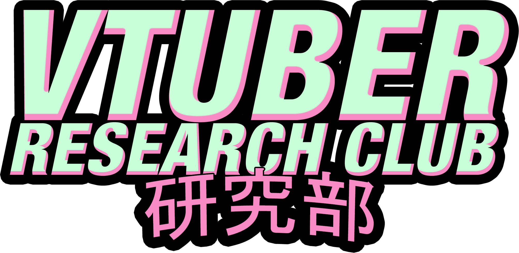 Vtuber Research Club  (ブイチューバー けんきゅうぶ)