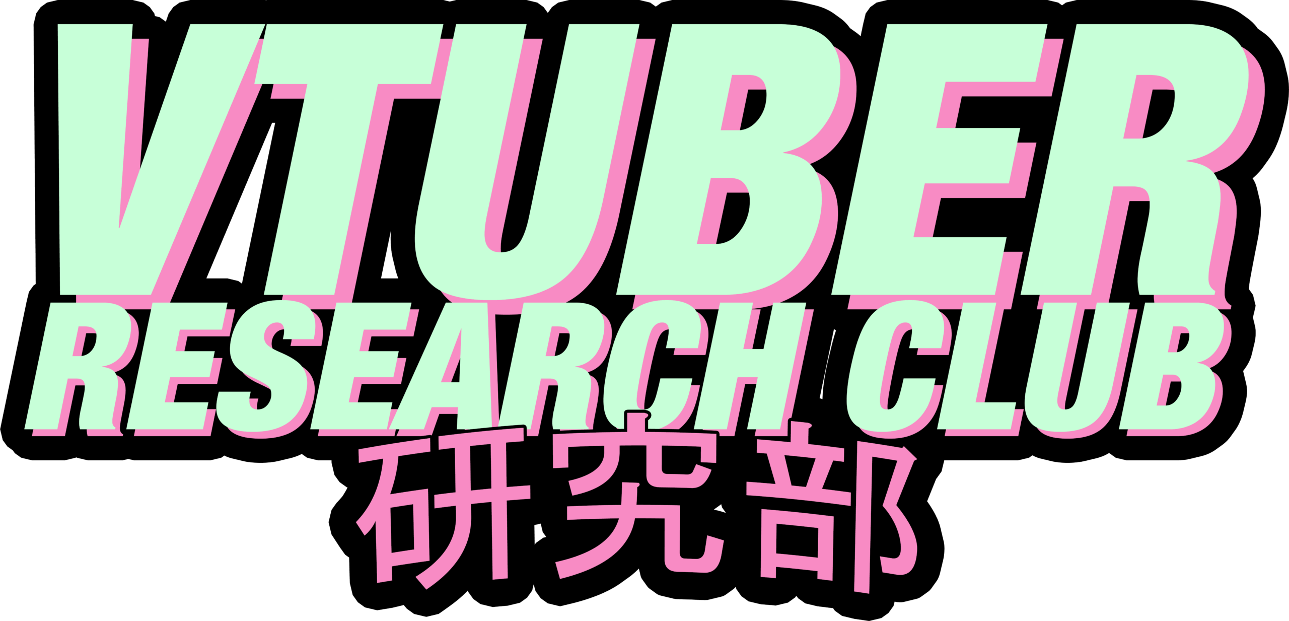 Vtuber Research Club  (ブイチューバー けんきゅうぶ)
